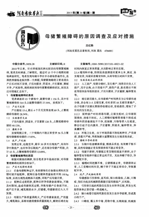 母猪繁殖障碍的原因调查及应对措施