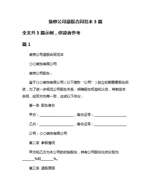 装修公司退股合同范本3篇