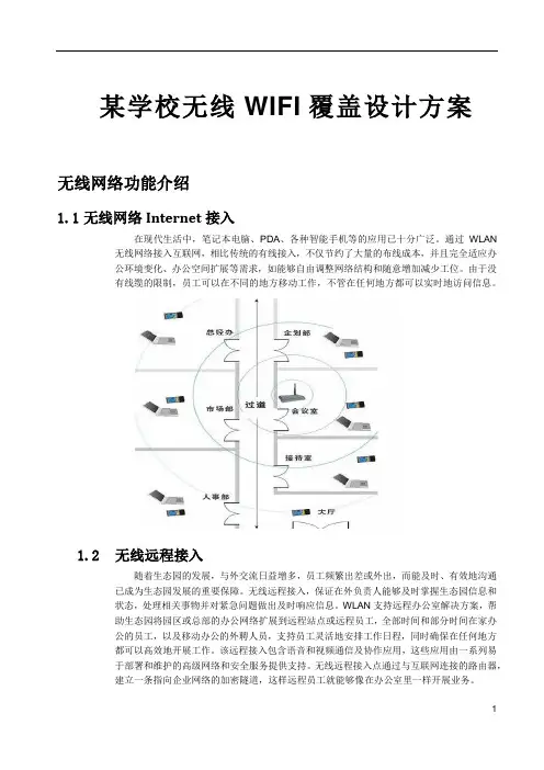 某学校无线WIFI覆盖设计方案