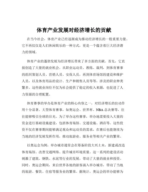 体育产业发展对经济增长的贡献