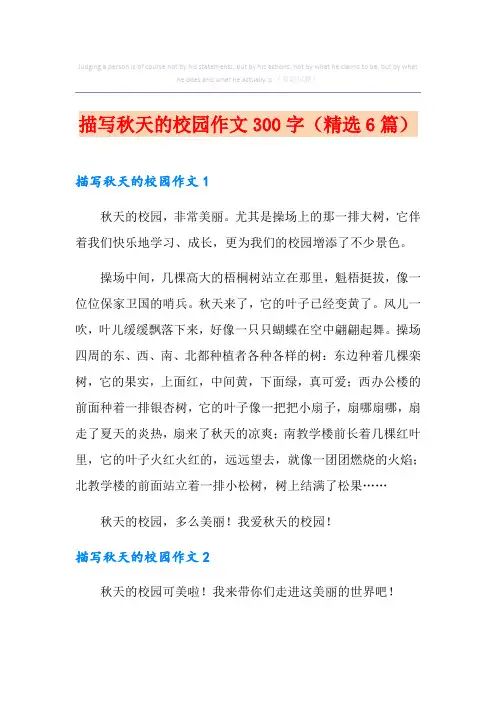 描写秋天的校园作文300字(精选6篇)