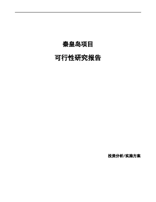 秦皇岛项目可行性研究报告参考模板