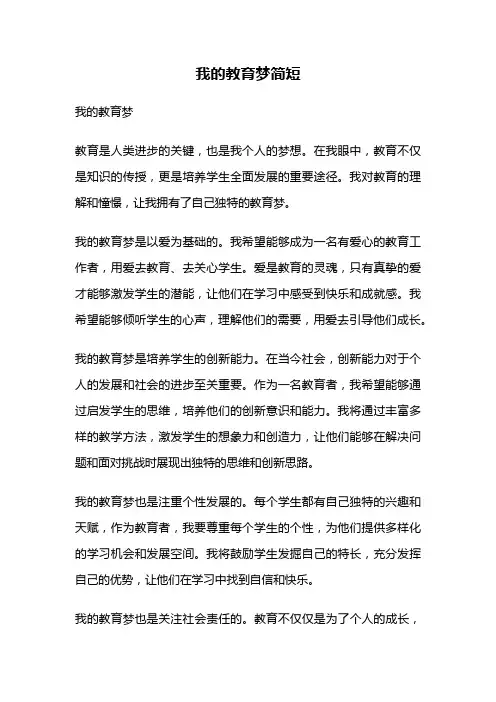 我的教育梦简短