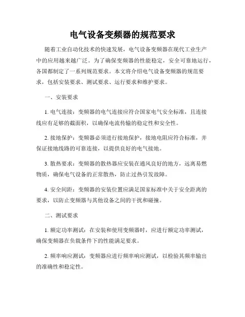 电气设备变频器的规范要求