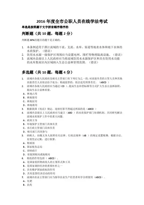 2016年度全市公职人员在线学法考试部分题目江门
