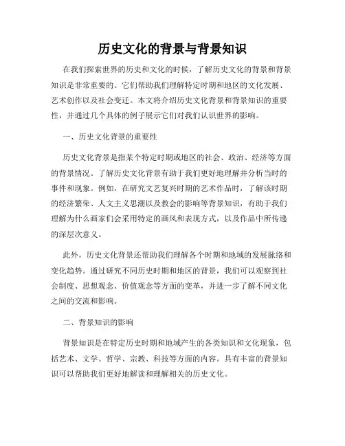 历史文化的背景与背景知识