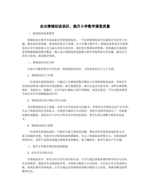 走出情境创设误区,提升小学数学课堂质量
