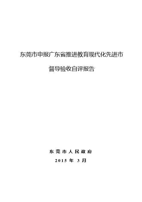 东莞市申报广东省推进教育现代化先进市