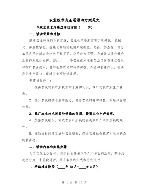 农业技术走基层活动方案范文(三篇)