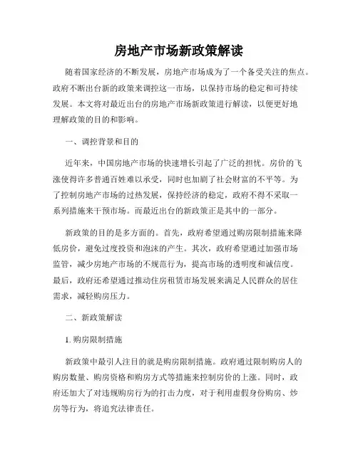 房地产市场新政策解读