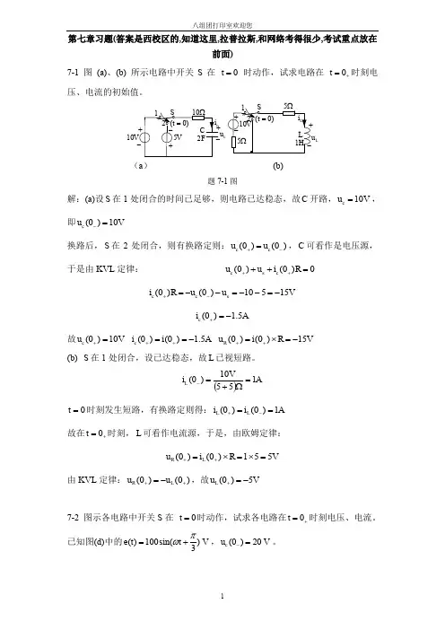《电路原理》(张燕君版)第7章习题