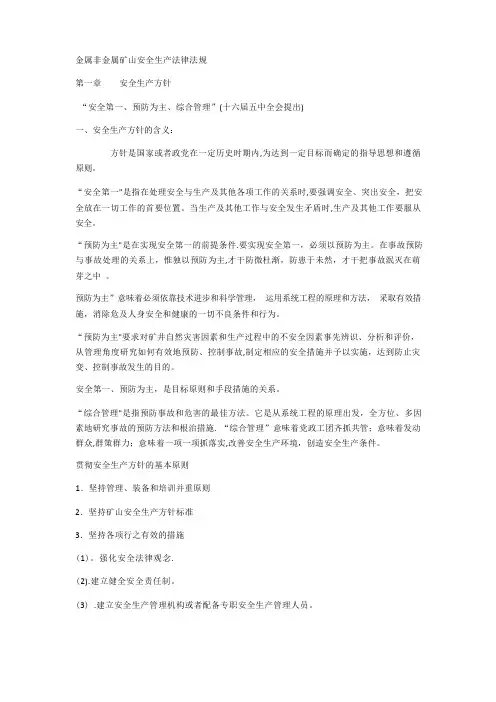 金属非金属矿山安全生产法律法规
