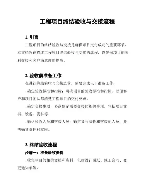 工程项目终结验收与交接流程