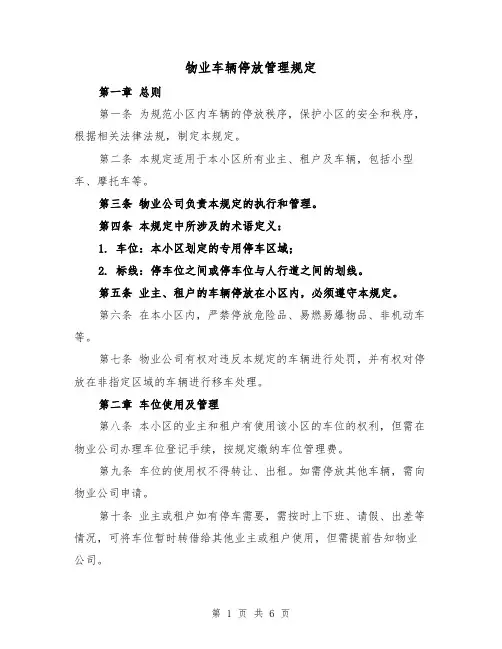 物业车辆停放管理规定(4篇)