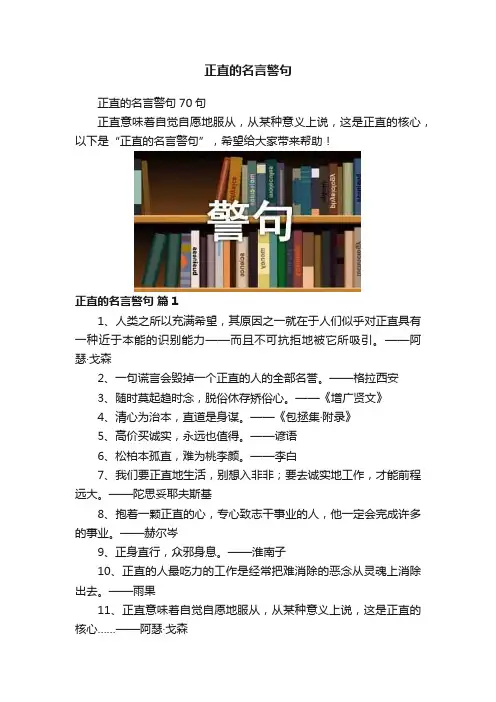 正直的名言警句