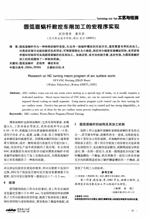 圆弧面蜗杆数控车削加工的宏程序实现