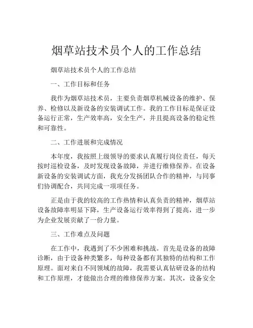 烟草站技术员个人的工作总结