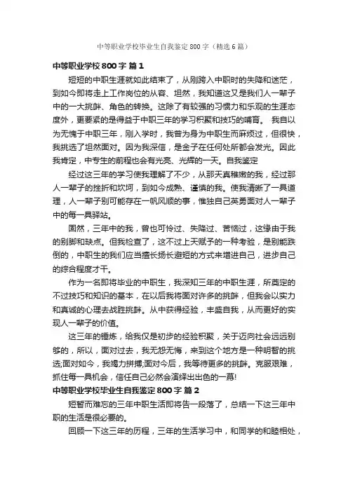 中等职业学校毕业生自我鉴定800字（精选6篇）