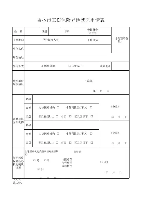 吉林市工伤保险异地就医申请表