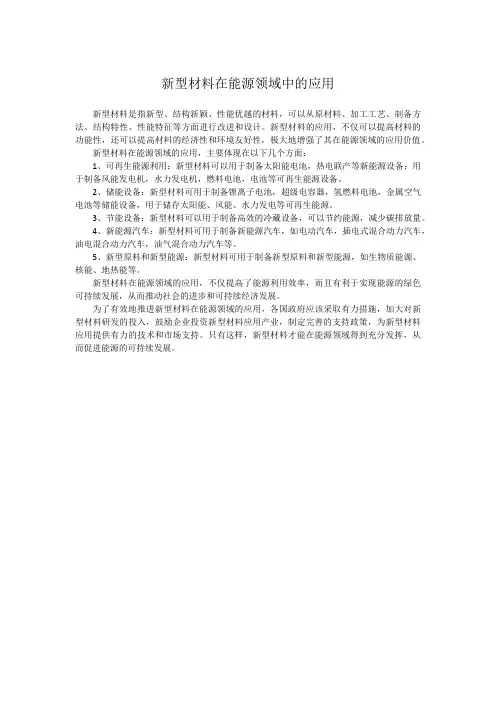 新型材料在能源领域中的应用