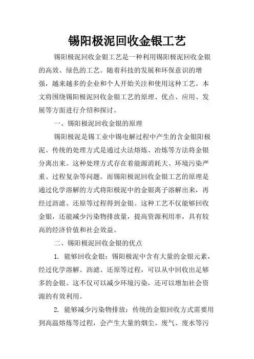 锡阳极泥回收金银工艺