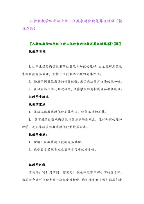 2023年人教版数学四年级上册三位数乘两位数笔算说课稿(精推2篇)
