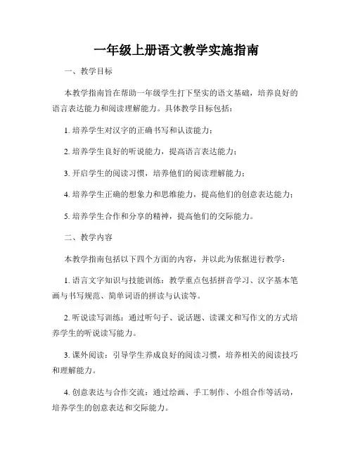 一年级上册语文教学实施指南