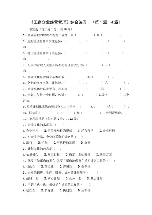 工商企业经营管理综合练习一(1-4章)