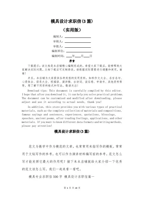 模具设计求职信(3篇)
