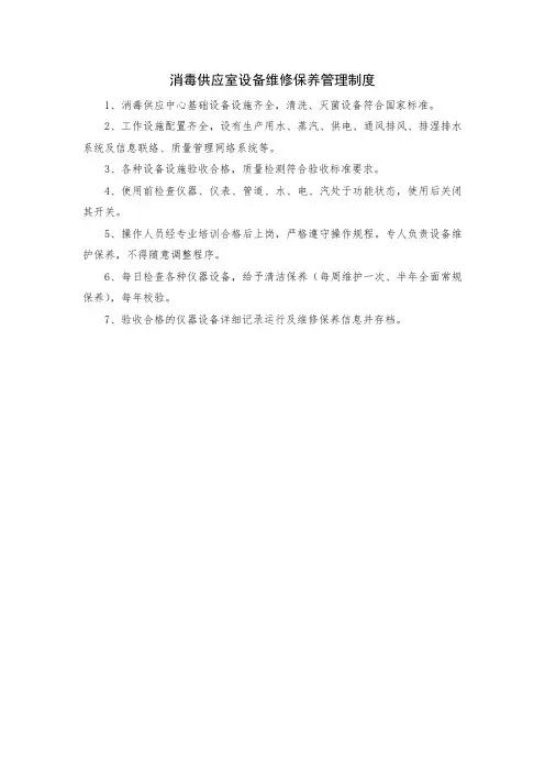 消毒供应室设备维修保养管理制度