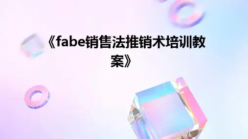 《fabe销售法推销术培训教案》