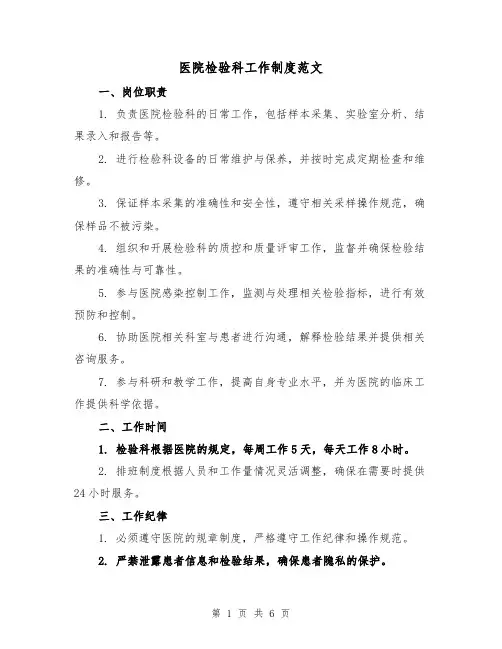 医院检验科工作制度范文(三篇)
