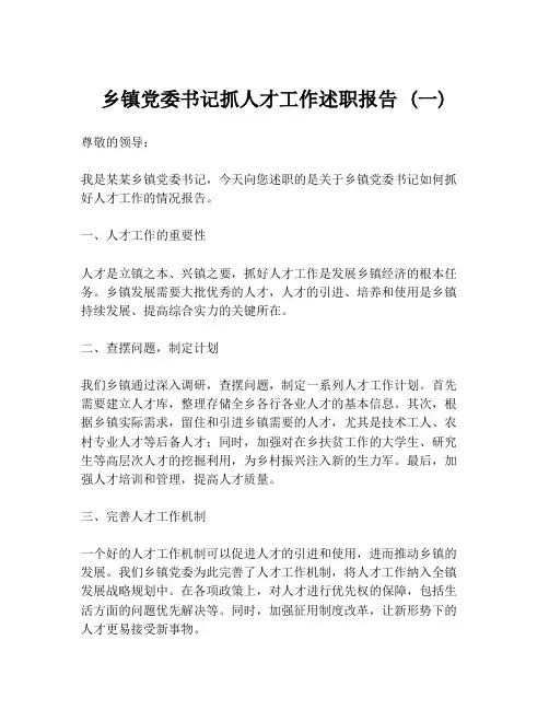 乡镇党委书记抓人才工作述职报告 (一)
