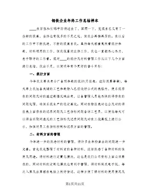 钢铁企业年终工作总结样本（3篇）