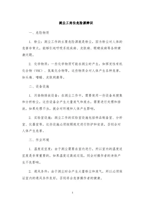 测尘工岗位危险源辨识