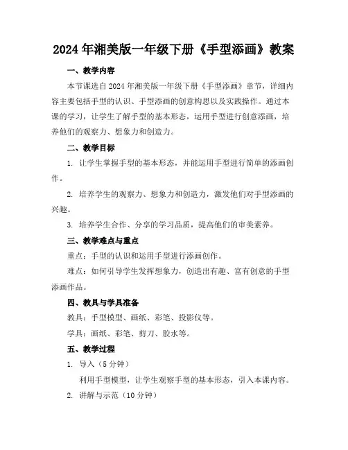 2024年湘美版一年级下册《手型添画》教案