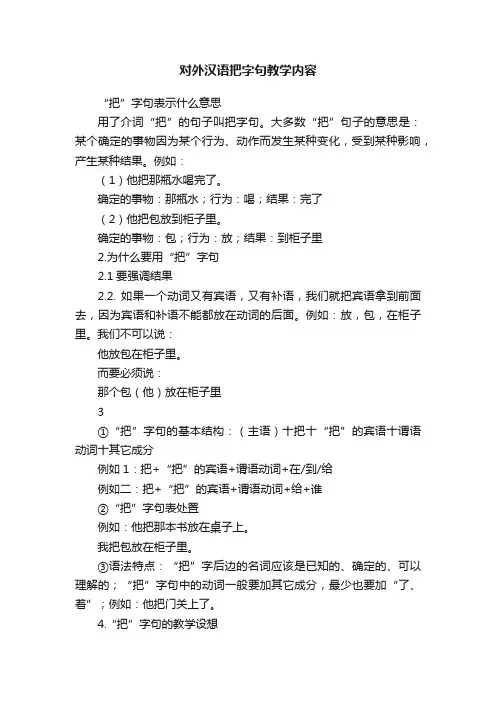 对外汉语把字句教学内容