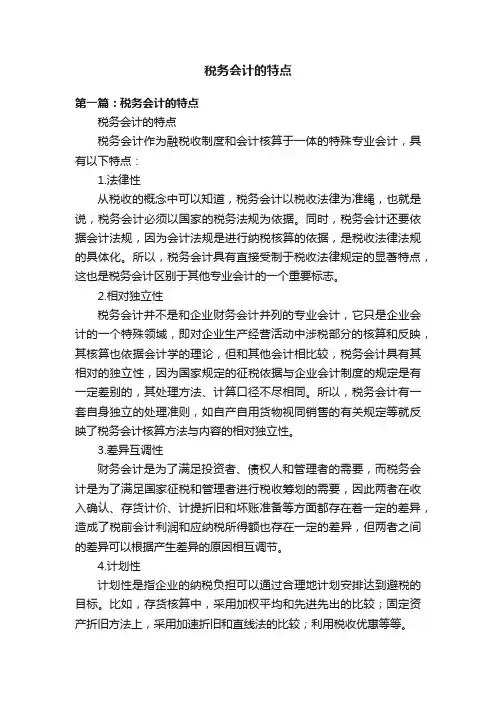 税务会计的特点
