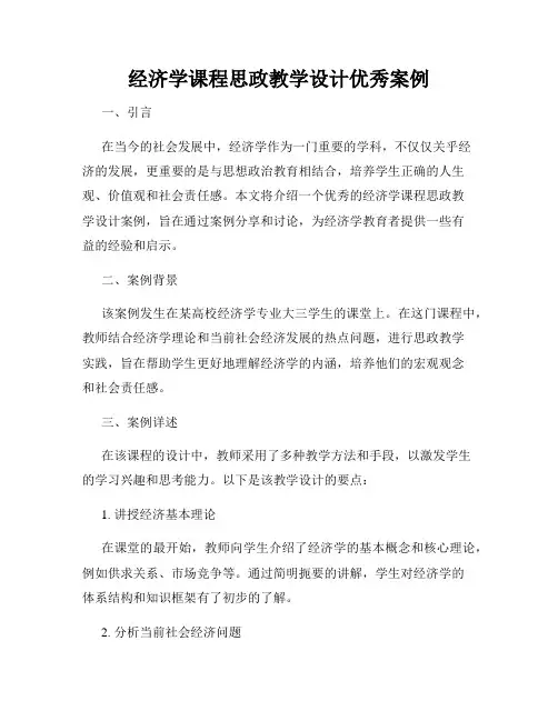 经济学课程思政教学设计优秀案例