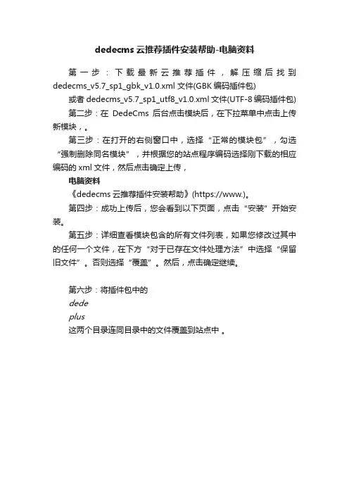 dedecms云推荐插件安装帮助-电脑资料