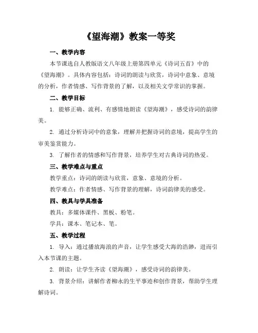 《望海潮》教案一等奖
