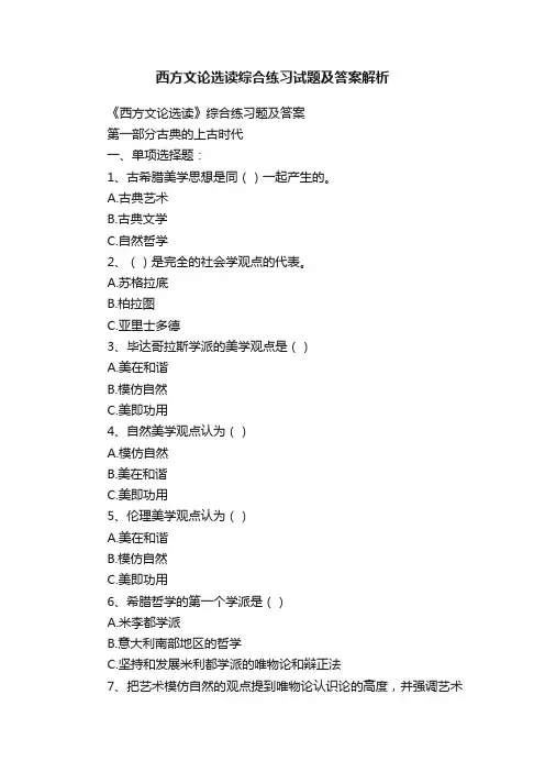 西方文论选读综合练习试题及答案解析