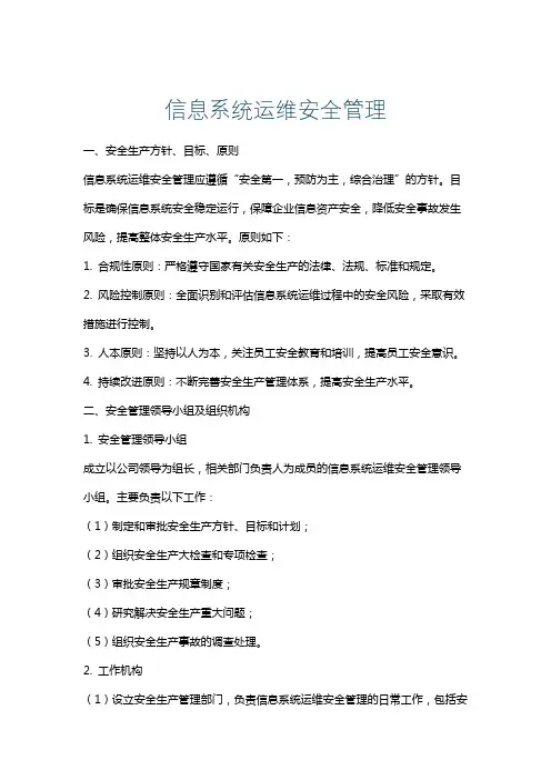 信息系统运维安全管理