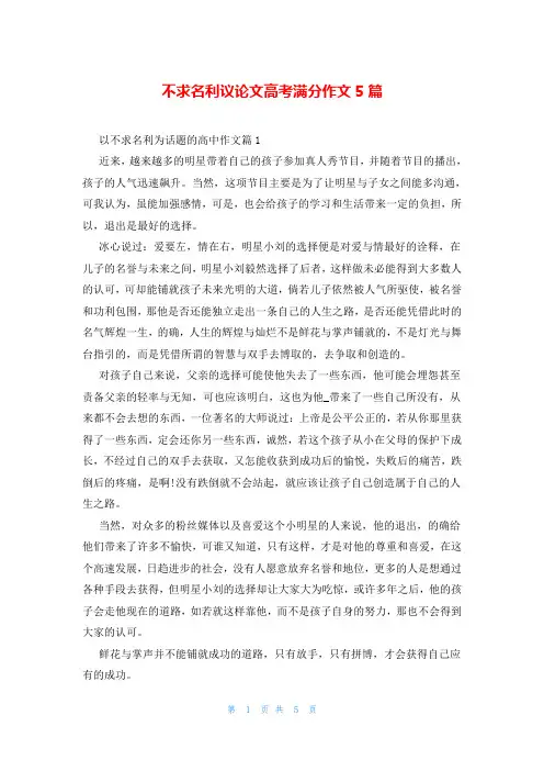 不求名利议论文高考满分作文5篇