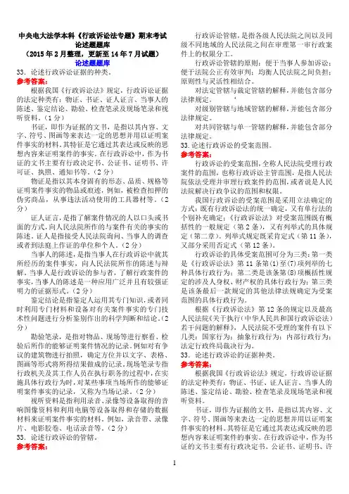 中央电大法学本科《行政诉讼法专题》期末考试论述题题库