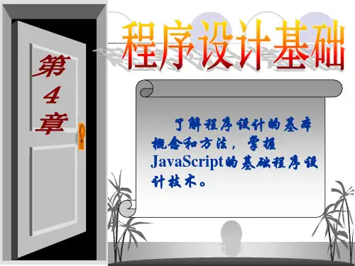 《大学计算机基础》第4章编程基础-精选文档