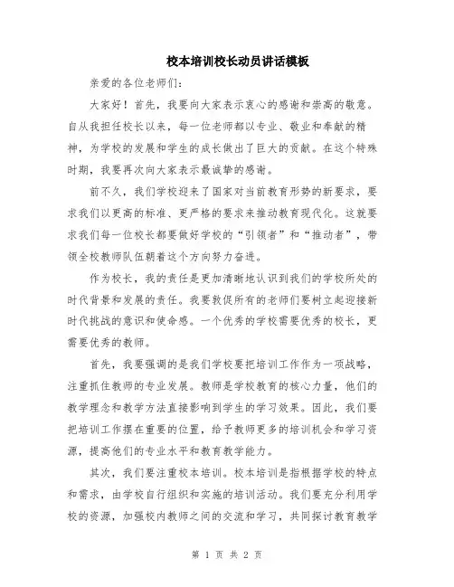 校本培训校长动员讲话模板