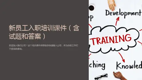 “新员工入职培训课件(含试题和答案)”