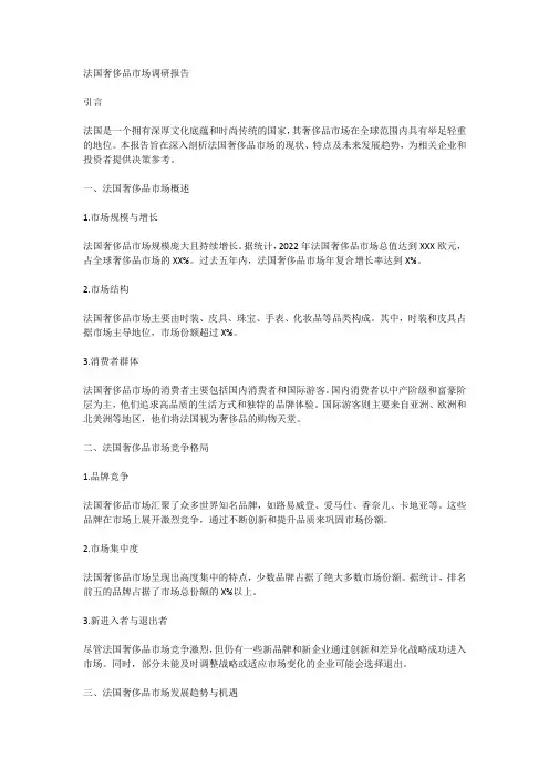 法国奢侈品市场调研报告