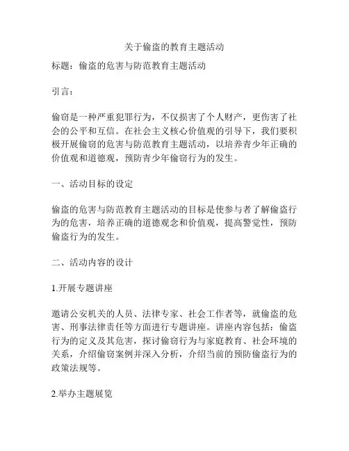 关于偷盗的教育主题活动